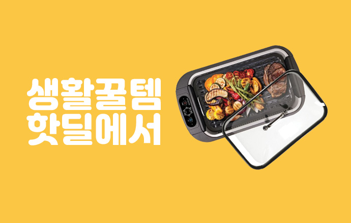 생활꿀템 핫딜에서