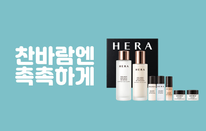 찬바람엔 촉촉하게