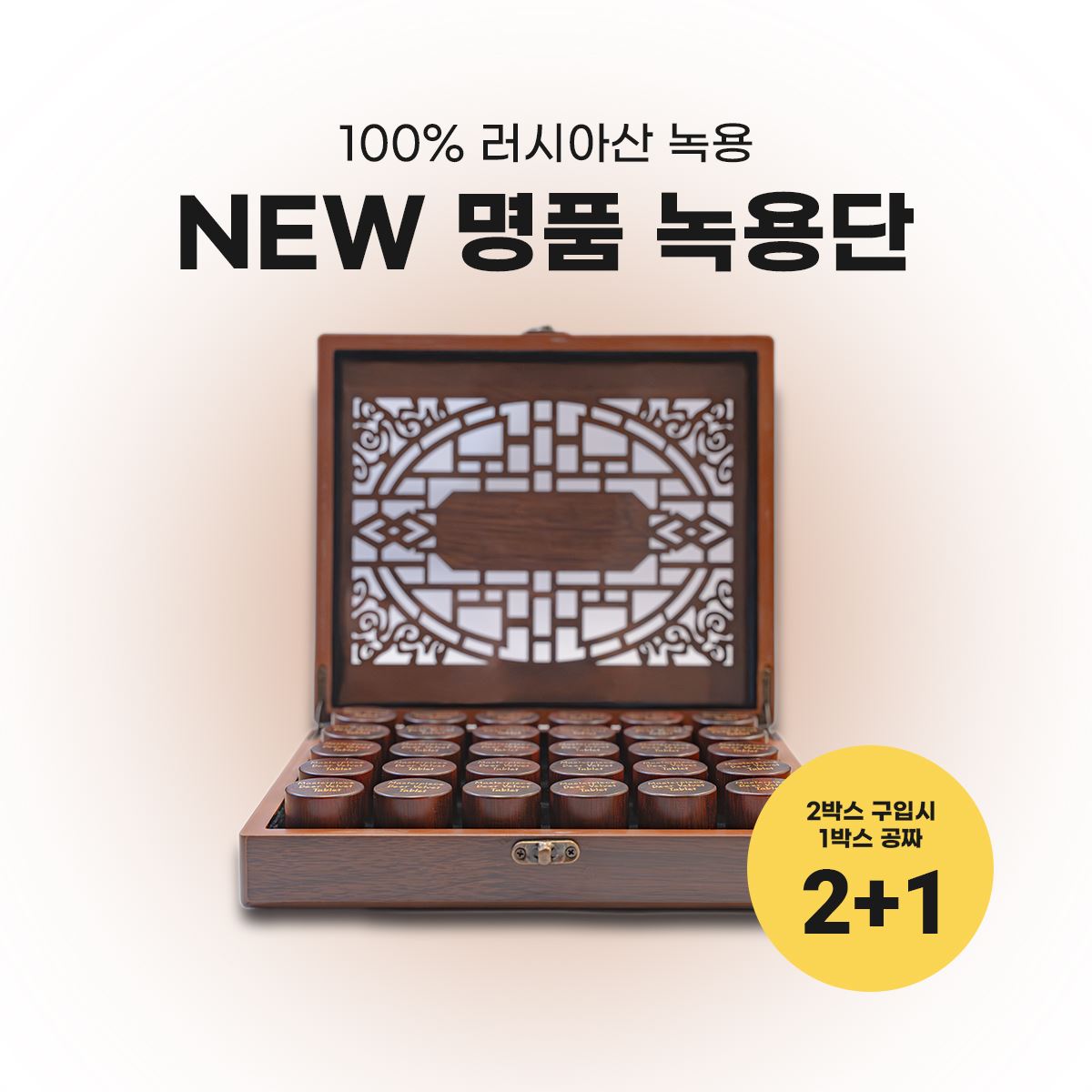 21이벤트NEW명품녹용단90환