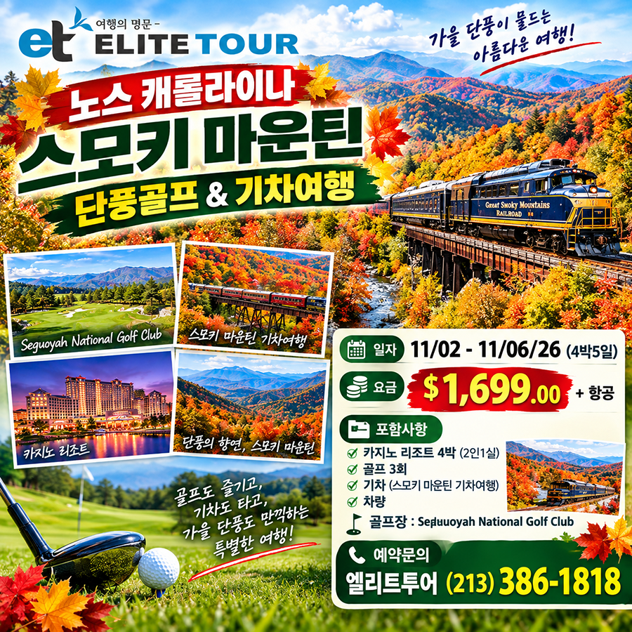 [엘리트투어]노스캐롤라이나 스모키마운틴 단풍기차&골프