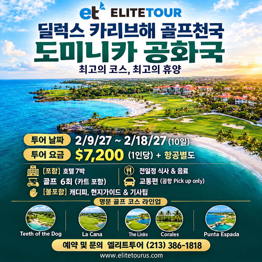 [엘리트투어]도미니카 공화국 디럭스 골프여행(7박10일)