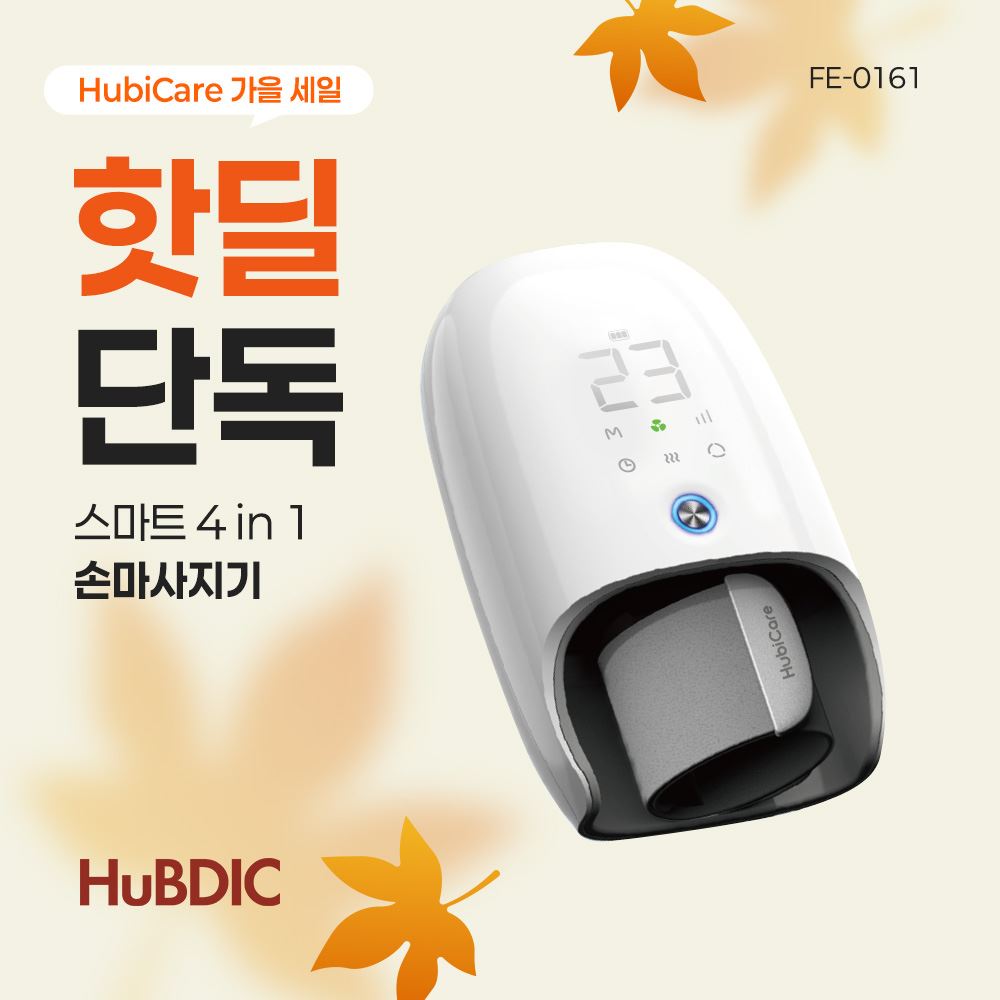 [휴비딕 가을세일] 무선 공기압 손마사지기 FE-0161