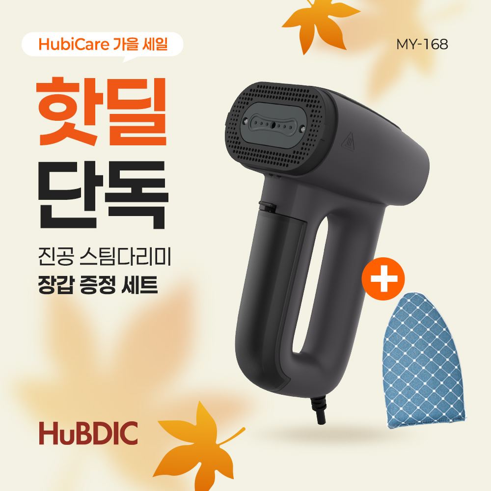 [휴비딕 가을특가] 진공 흡입형 핸디 스팀 다리미 MY-168