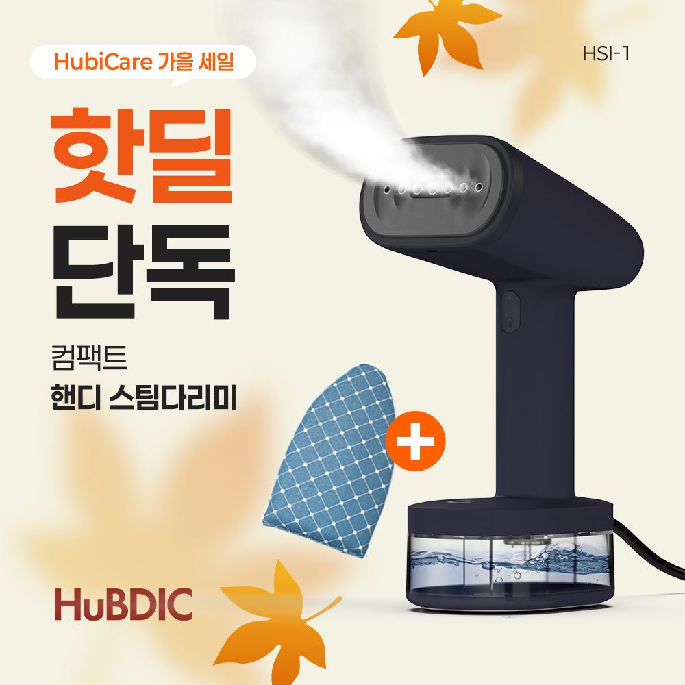 [휴비딕 가을세일] HSI-1 스팀다리미 + 스팀장갑 무료증정