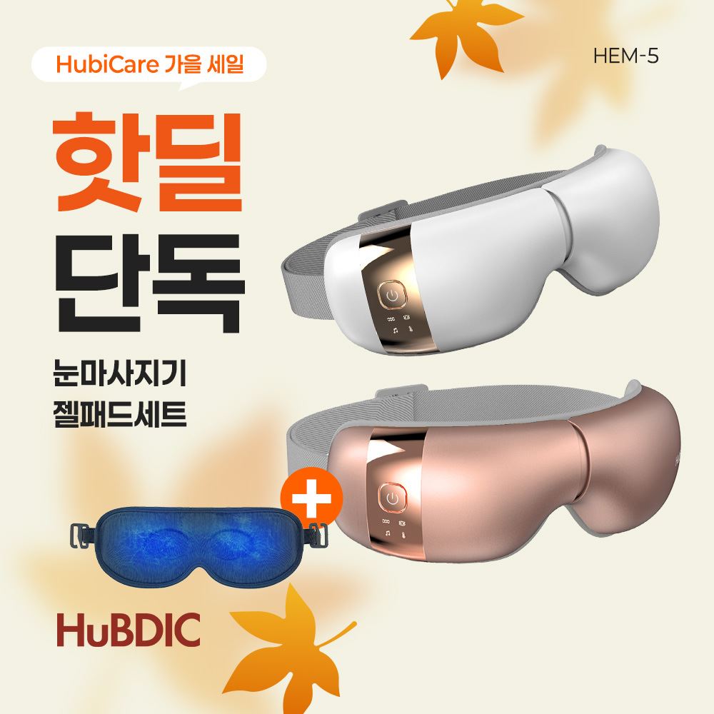 [휴비딕 가을세일] 온열 공기압 눈마사지기 + 젤패드 증정