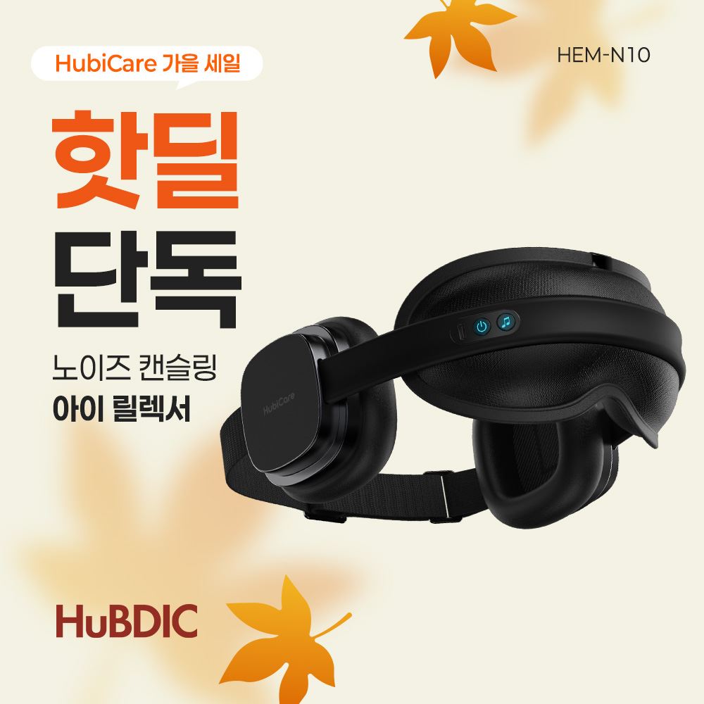 [휴비딕 가을세일] 헤드셋 온열 아이릴렉서 HEM-N10