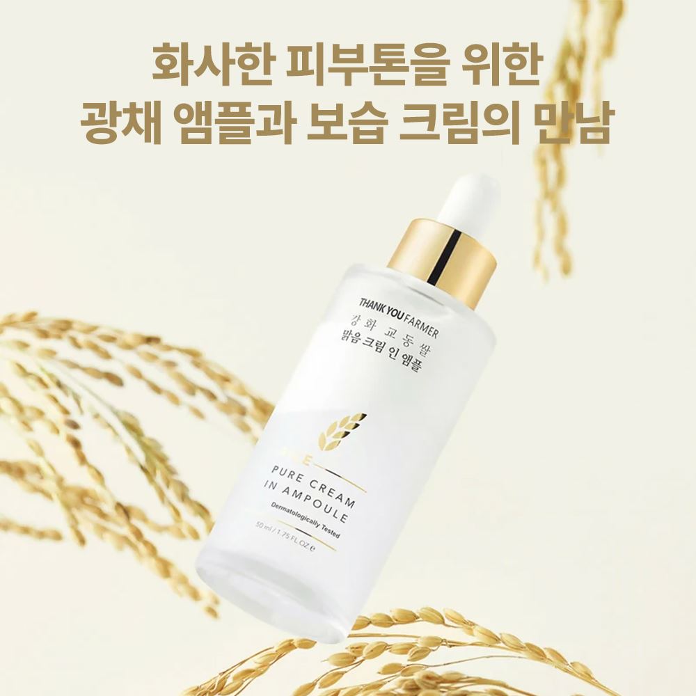 땡큐파머강화교동쌀맑음크림인앰플50ml